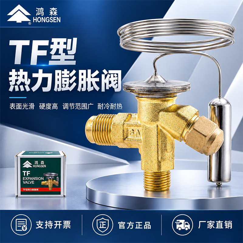 鸿森TF型热力膨胀阀冷库制冷机组空调制冰机膨胀阀R22R热力膨胀阀