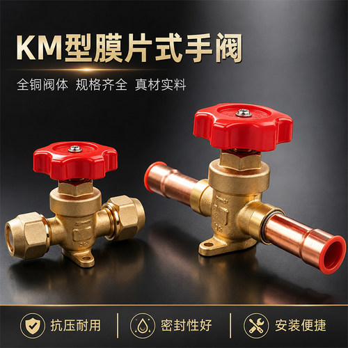 KM型全铜膜片式手阀冷媒直通阀