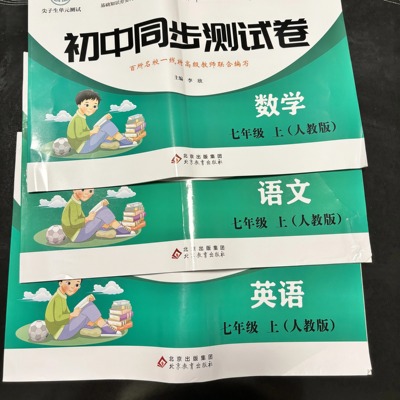 2025新款7年级上册同步测试卷语 数 英上下册人教版测试卷 语文 数学 英语 考场模拟 考前诊断 考试题型把握 考试要点科学提分
