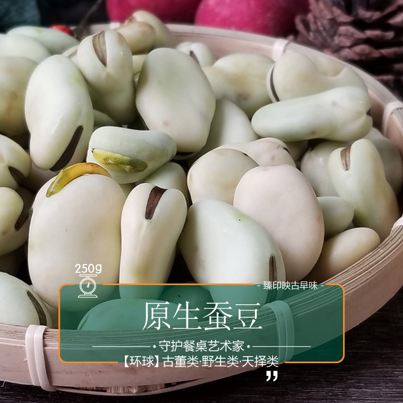 臻印映〡新鮮原生蠶豆勝似野生超越有機天生天養無膽固醇低脂暫缺