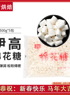 2500g伊高纯白色棉花糖大小颗粒装5包牛轧糖雪花酥奶枣烘焙原料