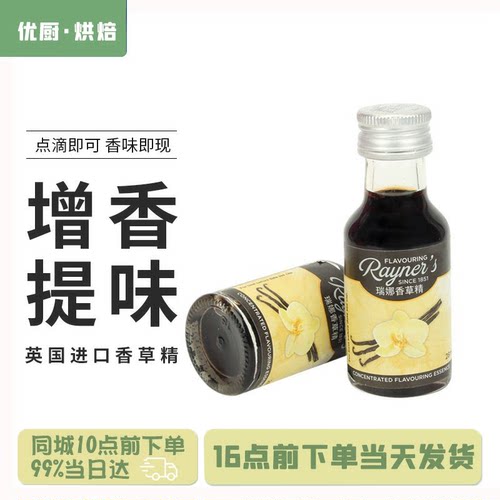 瑞娜香草精28ml面包蛋糕烘焙增香