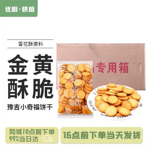 豫吉雪花酥专用diy小奇福饼干5kg