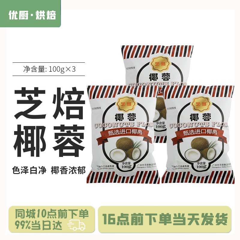 芝焙椰蓉进口椰肉椰丝椰粉椰子粉 糕点装饰原料100g*3包烘焙原料