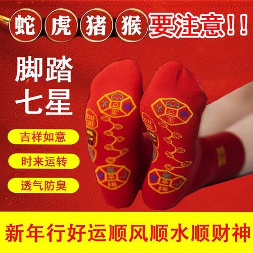 蛇年七星袜【鸿运袜】