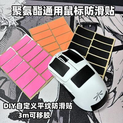 gpw二代防滑贴自定义鼠标键盘手柄贴聚氨酯平纹吸汗防滑3M背胶狗2