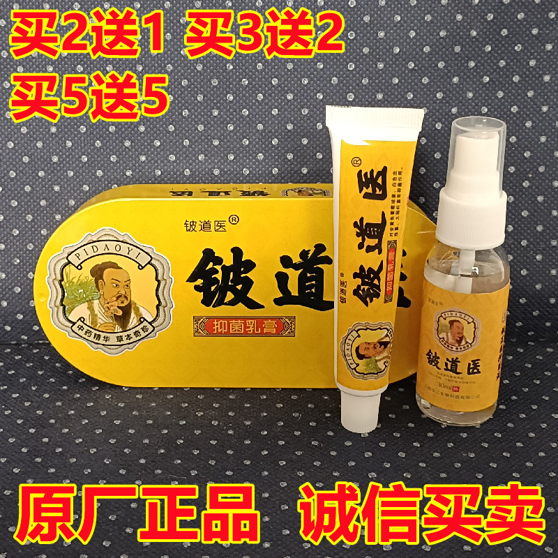铍道医抑菌乳膏+皮肤喷剂30ml止痒软膏手足脚痒湿气大腿内侧湿痒