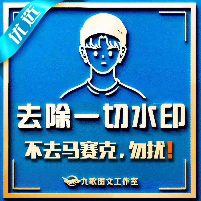 pdf去水印图片人工去除PS照片去水印水印照相扫描件删除水印无痕
