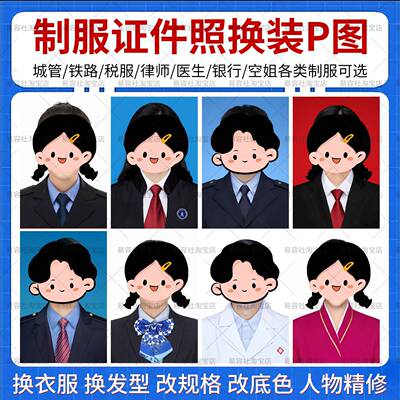 P图铁路税务律师城管职业照证件照PS精修照片换装衣服改底色尺寸