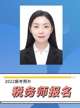 税务师考试报名电子版上传改尺寸改大小换底色换服装