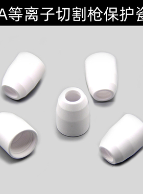 等离子切割枪保护瓷咀80A保护套白色瓷咀