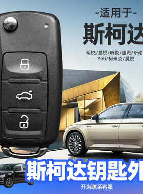 斯柯达钥匙外壳明锐/晶锐/昕锐/速派/昕动/Yeti/柯米克/昊锐/遥控