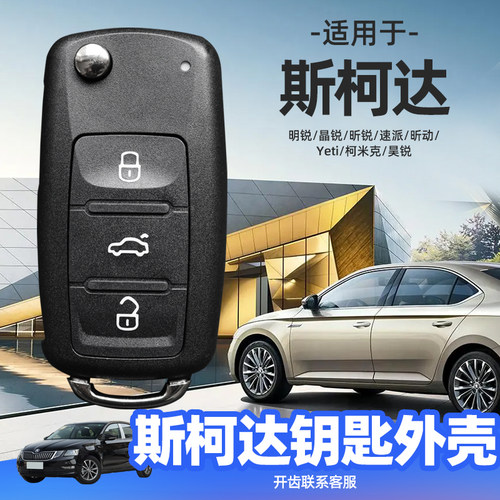 适用于斯柯达钥匙外壳