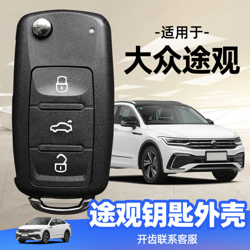适用于大众途观钥匙外壳