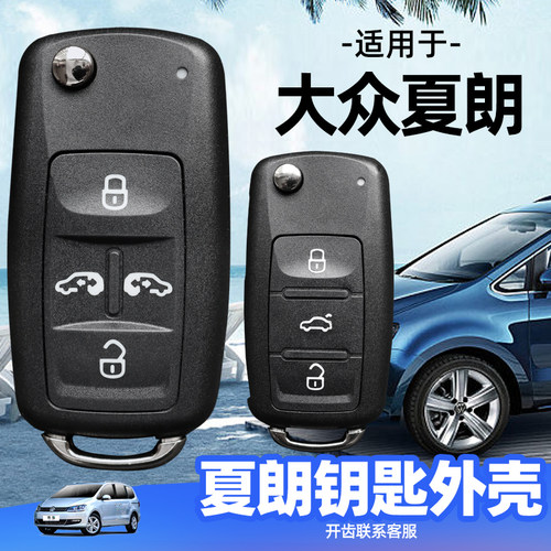 适用于大众夏朗钥匙外壳