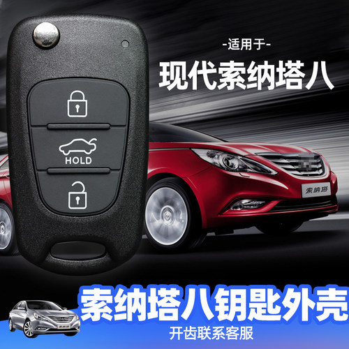 适用于现代索纳塔八钥匙外壳