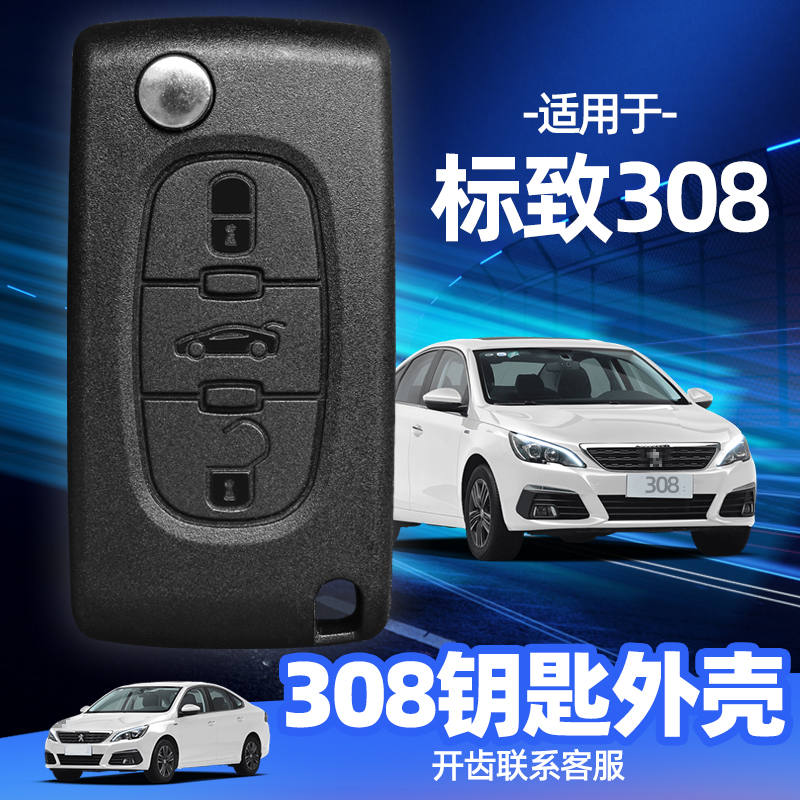 标致308钥匙外壳 2012/2013/2014款汽车折叠遥控器替换壳