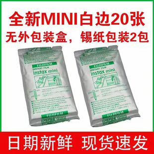 【20张锡纸】正品富士拍立得相纸mini三寸白边日期新鲜