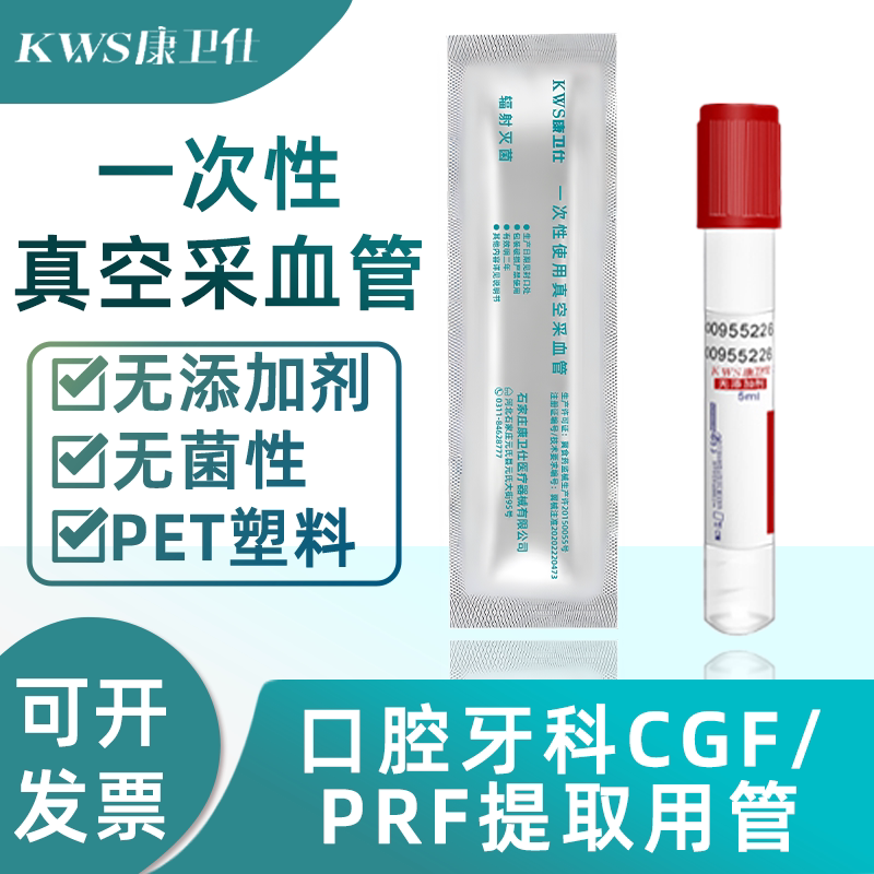 康卫仕一次性真空采血管负压抽血管CGF提取管独立包装无菌牙科图片