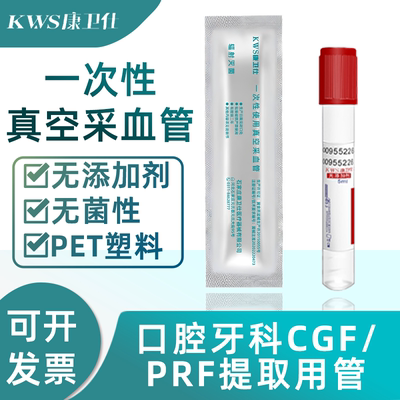 康卫仕一次性真空采血管负压抽血管CGF提取管独立包装无菌牙科