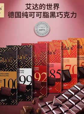 德国进口Eda's艾达的世界100%黑巧克力纯可可脂排块婚庆喜糖零食