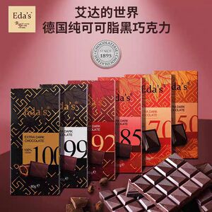 德国进口Eda's艾达的世界100%黑巧克力纯可可脂排块婚庆喜糖零食