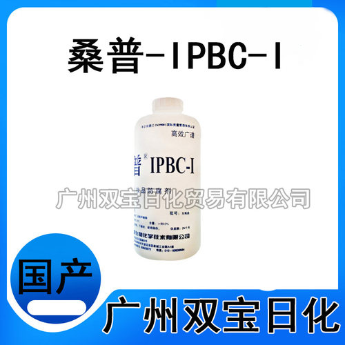 北京桑普IPBC-I SupGuard IPBC-I 化妆品防腐剂化工原料 1KG起批