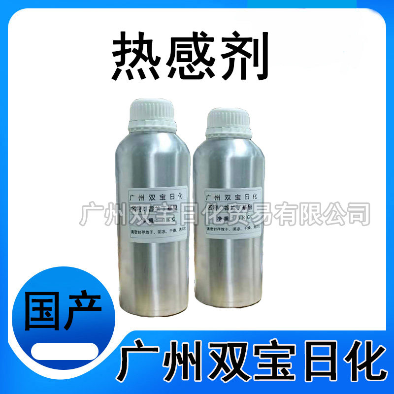 香草醇丁醚 强效热感剂 香兰基丁基醚 油溶热感剂 发热稳定 100克