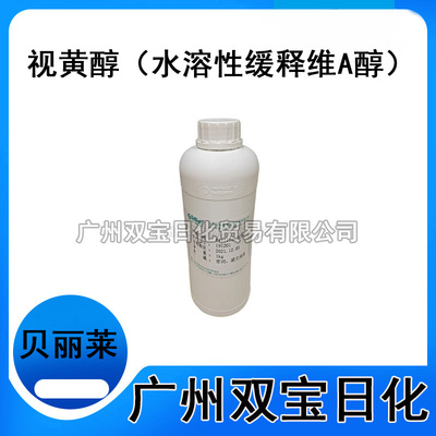 北京贝丽莱维A醇 水溶性缓释维A醇 缓释视黄醇Brillian-KS68 100G