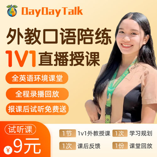 DayDayTalk口语陪练1V1直播课程英语学习外教课程0基础剑桥牛津