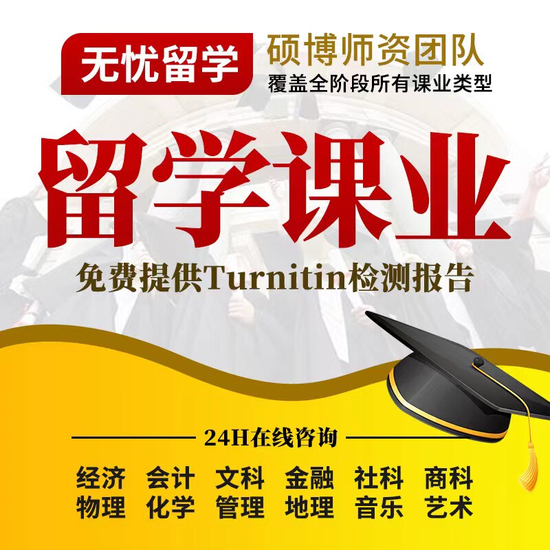 留学生课业辅导润色考试商科经济会计统计财务数学物理化学翻译