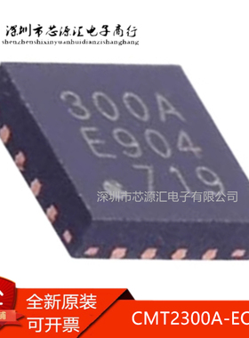 真正原装 CMT2300A-EQR 300A QFN16无线收发一体芯片超低功耗芯片