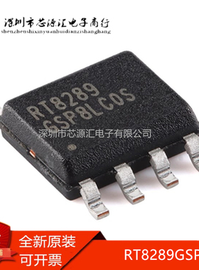 真正原装 贴片 RT8289GSP RT8289 SOIC-8 DC-DC开关稳压器IC芯片