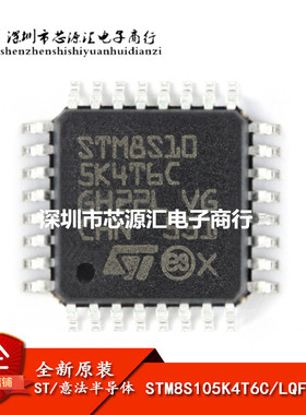 原装正品 STM8S105K4T6C LQFP-32 16MHz/16KB闪存/8位微控制器MCU