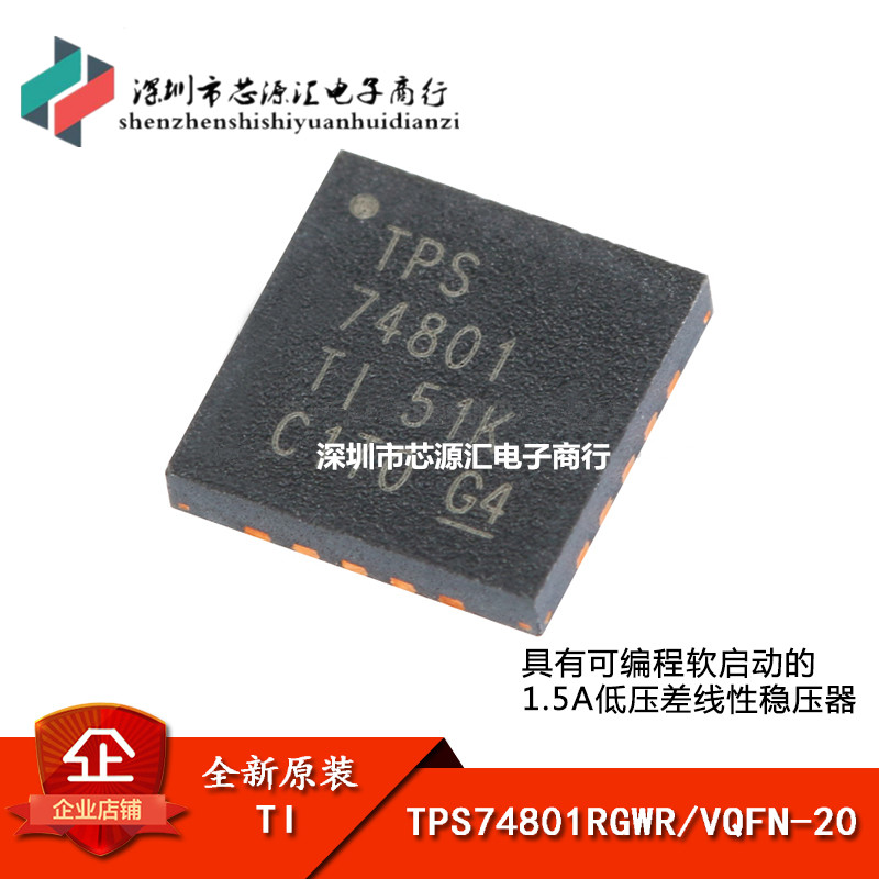 原装正品 TPS74801RGWR VQFN-20 1.5A低压差线性稳压器芯片