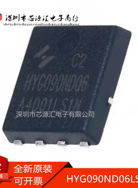 真正原装 HYG090ND06LS1C2 60V/56A PDFN8L(5x6)场效应mos管 现货