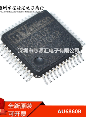 全新原装 现货 AU6860B AU6860  LQFP48 MP3音频解码芯片
