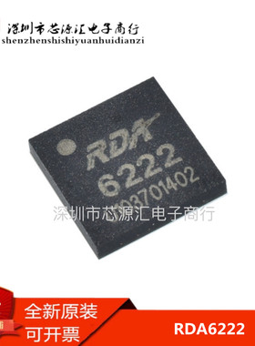 全新原装正品 RDA6222 6222 QFN 贴片 功放IC 专业配单