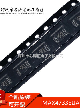 全新原装正品 MAX4733EUA+T MAX4733EUA 4733EUA 贴片 MSOP-8