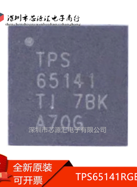 真正原装 TPS65141RGER TPS65141RGE TPS65141 VQFN-24 现货可拍