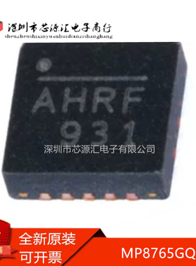 真正原装 MP8765GQ-Z 丝印AHRF AHR* QFN-16 电源管理芯片IC 现货