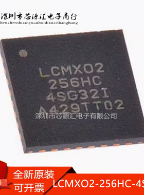 全新原装LCMXO2-256HC-4SG32I 贴片QFN-32 闪存存储器ic芯片