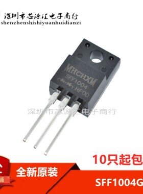 原装 SFF1004G SFF1004 超快恢复二极管 10A 400V TO-220F 三极管