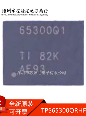 真正原装 TPS65300QRHFRQ1 TPS65300 VQFN24 丝印65300Q1 现货IC