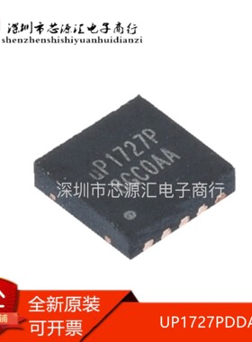 全新原装 UP1727PDDA UP1727P UP1727R UP1727Q QFN  现货可直拍