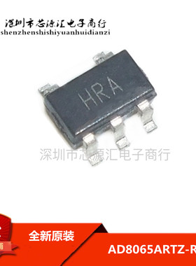 全新原装AD8065ARTZ-REEL AD8065ARTZ 丝印HRA SOT23-5 AD8065ART
