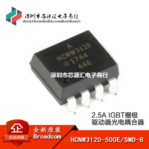 原装正品 HCNW3120-500E SMD-8 2.5A IGBT栅极驱动器光电耦合器