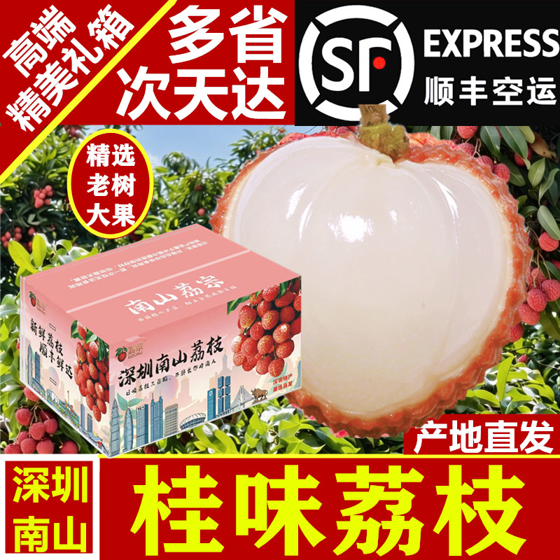 顺丰空运深圳特产南山西丽荔枝桂味5斤礼箱老树现摘现发新鲜果园