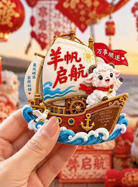羊年立体冰箱贴2027年春节装饰
