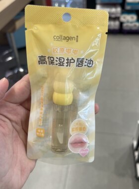 屈臣氏骨胶原高保湿嘟嘟护唇油